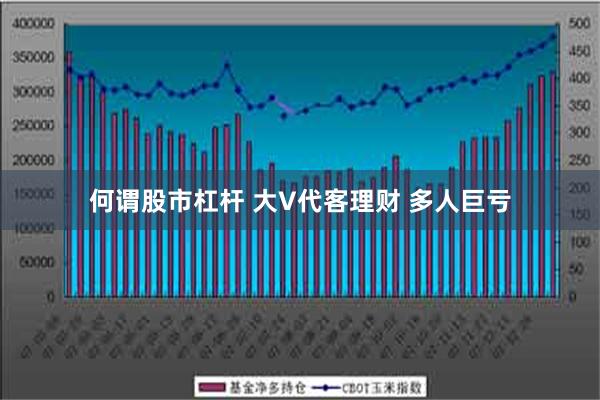 何谓股市杠杆 大V代客理财 多人巨亏