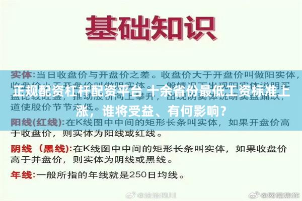 正规配资杠杆配资平台 十余省份最低工资标准上涨，谁将受益、有何影响？