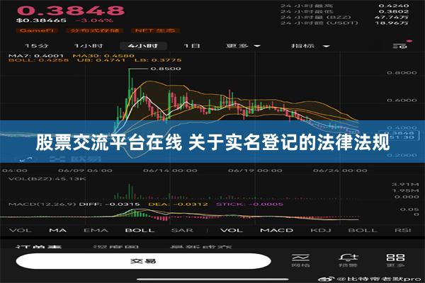 股票交流平台在线 关于实名登记的法律法规