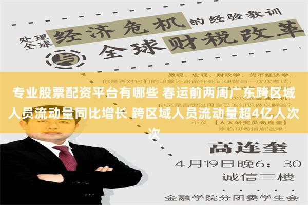 专业股票配资平台有哪些 春运前两周广东跨区域人员流动量同比增长 跨区域人员流动量超4亿人次