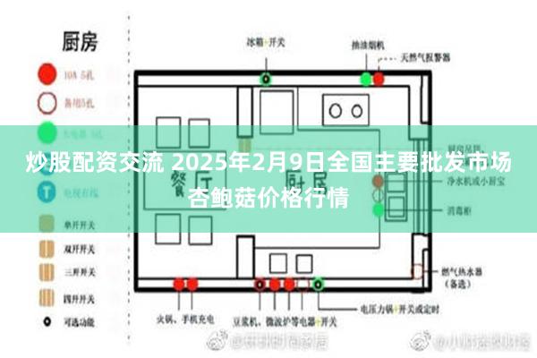 炒股配资交流 2025年2月9日全国主要批发市场杏鲍菇价格行情